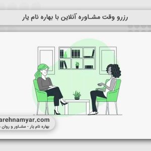 رزرو وقت مشاوره آنلاین با بهاره نام یار